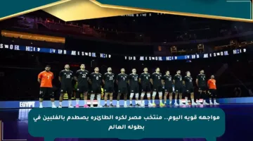 مواجهة قوية اليوم.. منتخب مصر لكرة الطائرة يصطدم بالفلبين في بطولة العالم